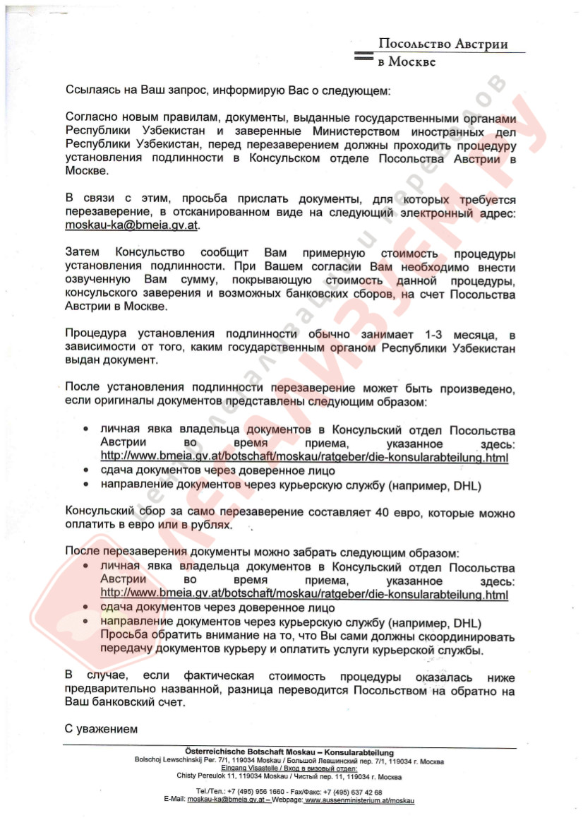 письмо из Посольства Австрии о легализации узбекских документов