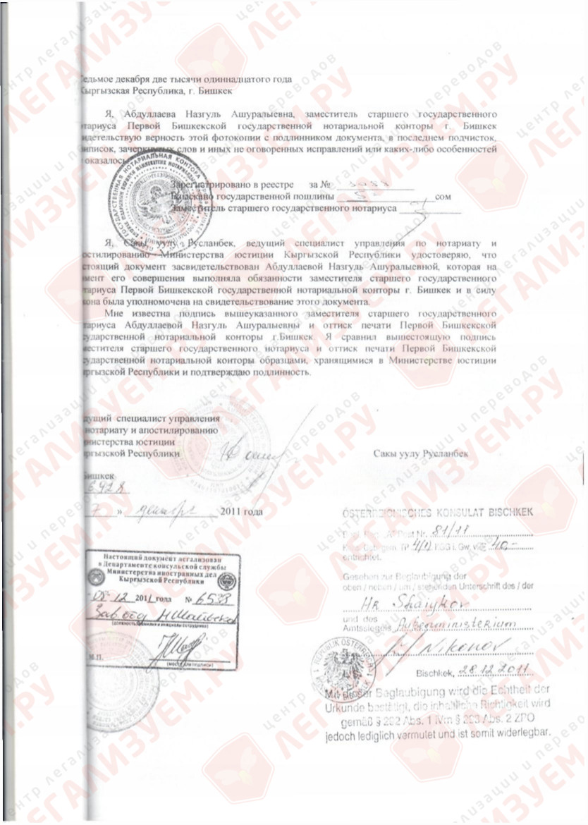legalizaciya-svidetelstvo-o-rozhdenii-v-kirgizii-dlya-avstrii-2