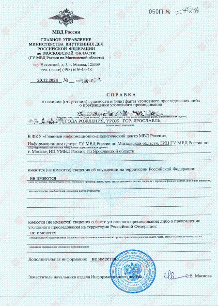 spravka_ob_otsutstvii_sudimosti_apostille